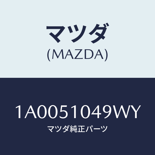 マツダ(MAZDA) ガーニツシユ(L)/車種共通部品/ランプ/マツダ純正部品/1A0051049WY(1A00-51-049WY)