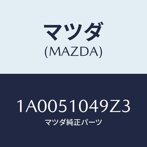 マツダ(MAZDA) ガーニツシユ(L)/車種共通部品/ランプ/マツダ純正部品/1A0051049Z3(1A00-51-049Z3)
