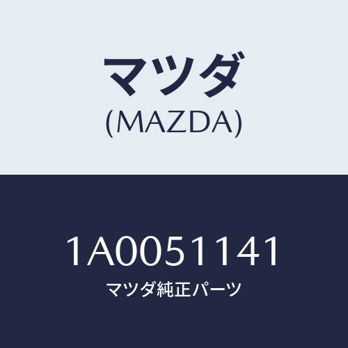 マツダ(MAZDA) ボルト/車種共通部品/ランプ/マツダ純正部品/1A0051141(1A00-51-141)