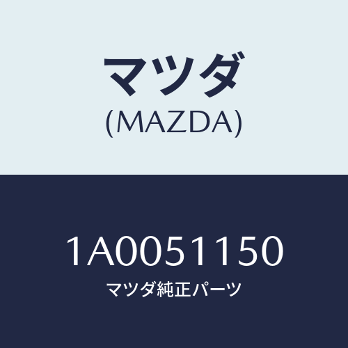 マツダ(MAZDA) ランプ(R) リヤーコンビネーシヨン/車種共通部品/ランプ/マツダ純正部品/1A0051150(1A00-51-150)