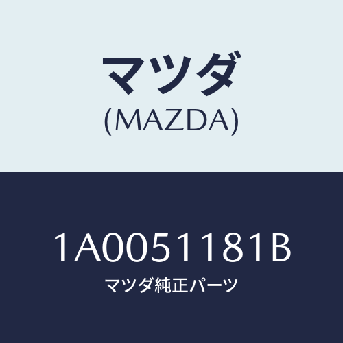 マツダ(MAZDA) レンズ&ボデー(L) R.コンビ/車種共通部品/ランプ/マツダ純正部品/1A0051181B(1A00-51-181B)