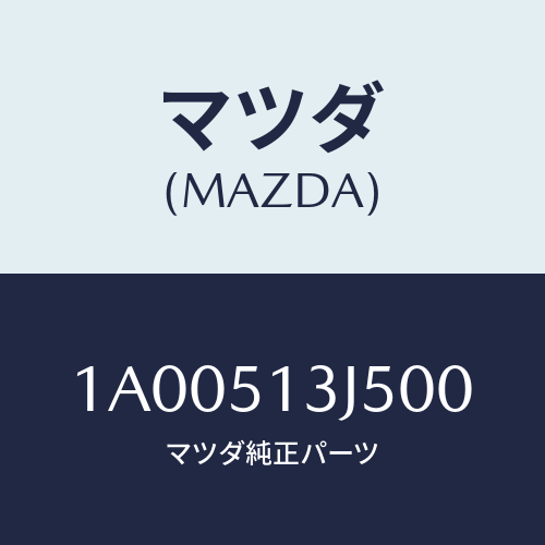 マツダ(MAZDA) キヤツプ (L)/車種共通部品/ランプ/マツダ純正部品/1A00513J500(1A00-51-3J500)