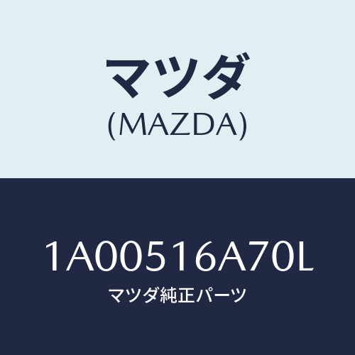 マツダ(MAZDA) ベゼル(R) フオグランプ/車種共通部品/ランプ/マツダ純正部品/1A00516A70L(1A00-51-6A70L)