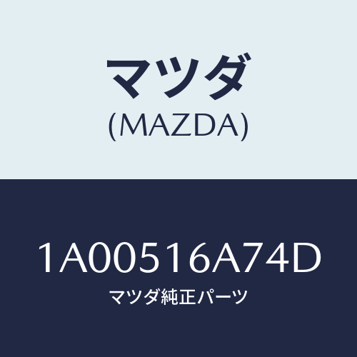 マツダ(MAZDA) ベゼル(R) フオグランプ/車種共通部品/ランプ/マツダ純正部品/1A00516A74D(1A00-51-6A74D)