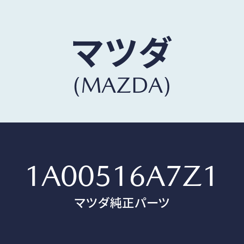 マツダ(MAZDA) ベゼル(R) フオグランプ/車種共通部品/ランプ/マツダ純正部品/1A00516A7Z1(1A00-51-6A7Z1)