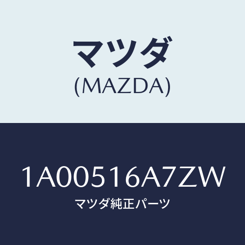 マツダ(MAZDA) ベゼル(R) フオグランプ/車種共通部品/ランプ/マツダ純正部品/1A00516A7ZW(1A00-51-6A7ZW)