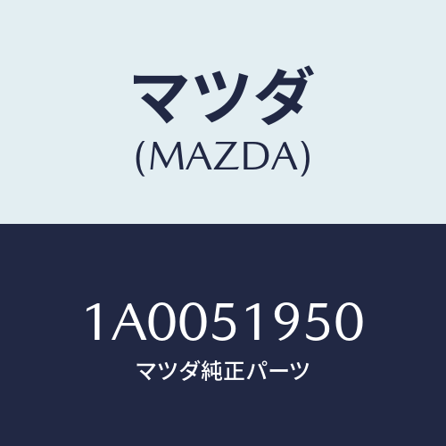 マツダ(MAZDA) ガーニツシユ(R) ドア/車種共通部品/ランプ/マツダ純正部品/1A0051950(1A00-51-950)