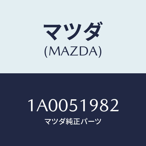 マツダ(MAZDA) キヤツプ’A’(R) リヤースポイラ/車種共通部品/ランプ/マツダ純正部品/1A0051982(1A00-51-982)
