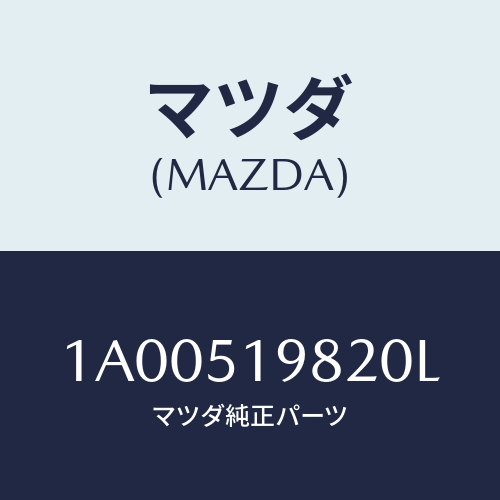 マツダ(MAZDA) キヤツプ’A’(R) リヤースポイラ/車種共通部品/ランプ/マツダ純正部品/1A00519820L(1A00-51-9820L)
