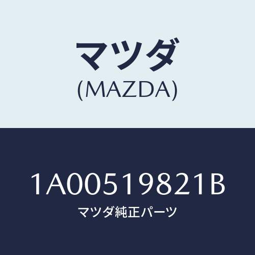 マツダ(MAZDA) キヤツプ’A’(R) リヤースポイラ/車種共通部品/ランプ/マツダ純正部品/1A00519821B(1A00-51-9821B)
