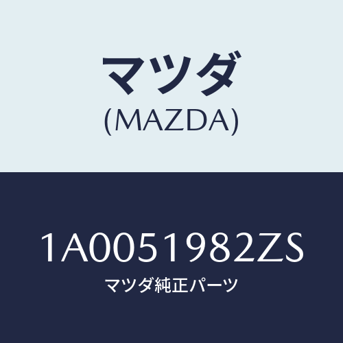 マツダ(MAZDA) キヤツプ’A’(R) リヤースポイラ/車種共通部品/ランプ/マツダ純正部品/1A0051982ZS(1A00-51-982ZS)