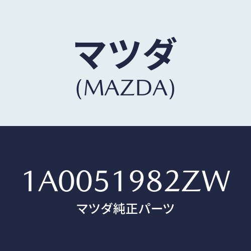 マツダ(MAZDA) キヤツプ’A’(R) リヤースポイラ/車種共通部品/ランプ/マツダ純正部品/1A0051982ZW(1A00-51-982ZW)