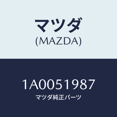 マツダ(MAZDA) キヤツプ’A’(L) リヤースポイラ/車種共通部品/ランプ/マツダ純正部品/1A0051987(1A00-51-987)