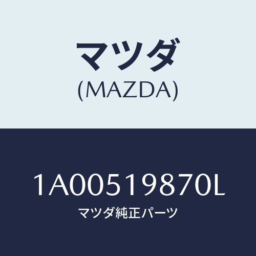 マツダ(MAZDA) キヤツプ’A’(L) リヤースポイラ/車種共通部品/ランプ/マツダ純正部品/1A00519870L(1A00-51-9870L)