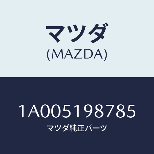 マツダ(MAZDA) キヤツプ’A’(L) リヤースポイラ/車種共通部品/ランプ/マツダ純正部品/1A005198785(1A00-51-98785)