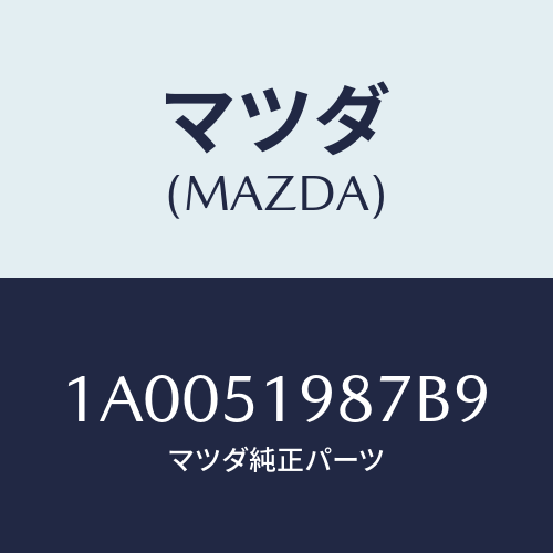 マツダ(MAZDA) キヤツプ’A’(L) リヤースポイラ/車種共通部品/ランプ/マツダ純正部品/1A0051987B9(1A00-51-987B9)