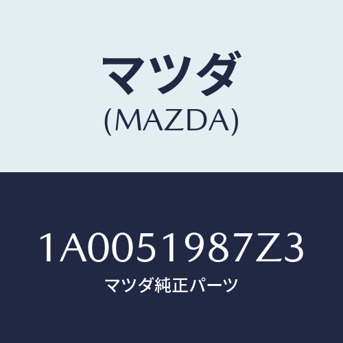 マツダ(MAZDA) キヤツプ’A’(L) リヤースポイラ/車種共通部品/ランプ/マツダ純正部品/1A0051987Z3(1A00-51-987Z3)