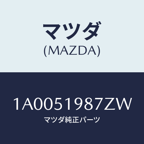 マツダ(MAZDA) キヤツプ’A’(L) リヤースポイラ/車種共通部品/ランプ/マツダ純正部品/1A0051987ZW(1A00-51-987ZW)