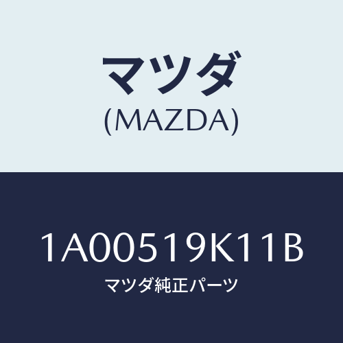 マツダ(MAZDA) スカート(R) フロントエアーダム/車種共通部品/ランプ/マツダ純正部品/1A00519K11B(1A00-51-9K11B)