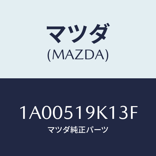 マツダ(MAZDA) スカート(R) フロントエアーダム/車種共通部品/ランプ/マツダ純正部品/1A00519K13F(1A00-51-9K13F)
