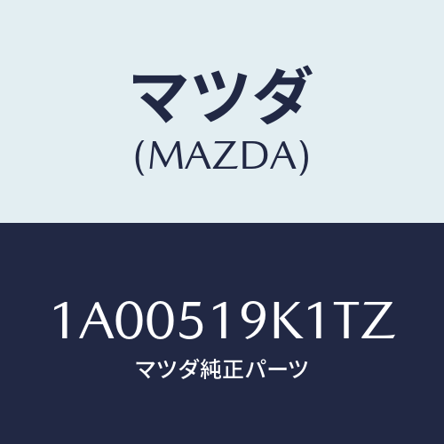 マツダ(MAZDA) スカート(R) フロントエアーダム/車種共通部品/ランプ/マツダ純正部品/1A00519K1TZ(1A00-51-9K1TZ)