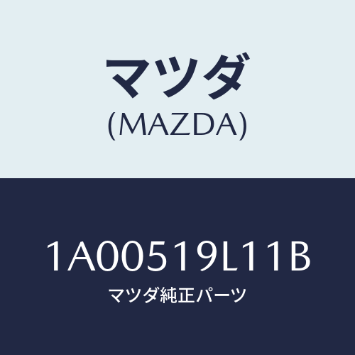 マツダ(MAZDA) スカート(L) フロントエアーダム/車種共通部品/ランプ/マツダ純正部品/1A00519L11B(1A00-51-9L11B)
