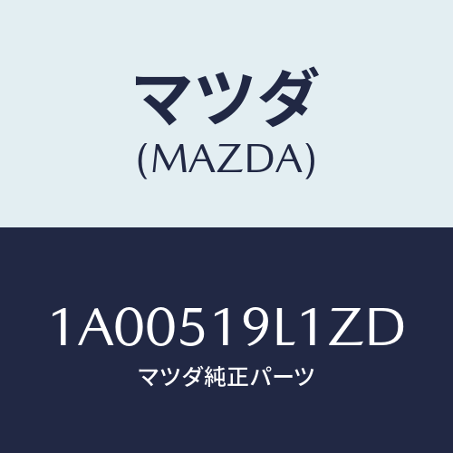 マツダ(MAZDA) スカート(L) フロントエアーダム/車種共通部品/ランプ/マツダ純正部品/1A00519L1ZD(1A00-51-9L1ZD)