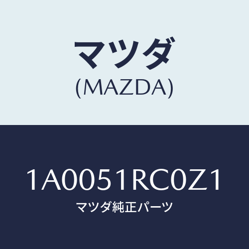 マツダ(MAZDA) ガード(R) フロントフエンダー/車種共通部品/ランプ/マツダ純正部品/1A0051RC0Z1(1A00-51-RC0Z1)
