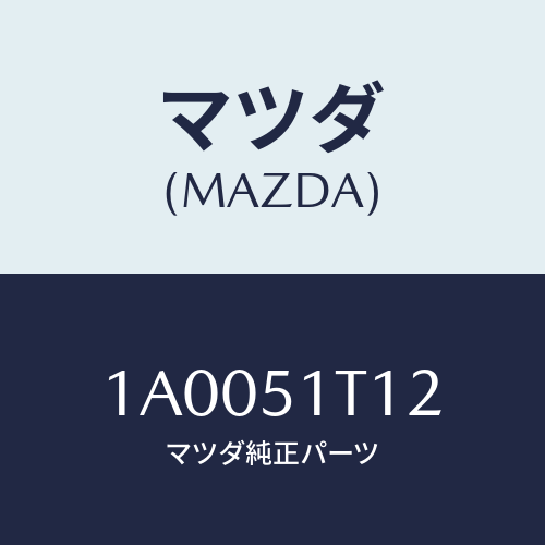 マツダ(MAZDA) プロテクター(R) ルーフラツク/車種共通部品/ランプ/マツダ純正部品/1A0051T12(1A00-51-T12)