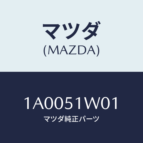 マツダ(MAZDA) ガード(R) フロントフエンダー/車種共通部品/ランプ/マツダ純正部品/1A0051W01(1A00-51-W01)
