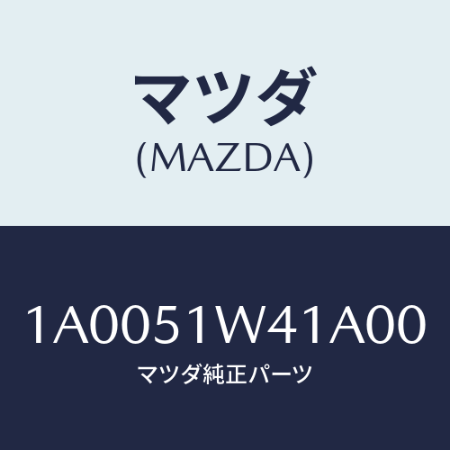 マツダ(MAZDA) ガード(R) リヤードアー/車種共通部品/ランプ/マツダ純正部品/1A0051W41A00(1A00-51-W41A0)