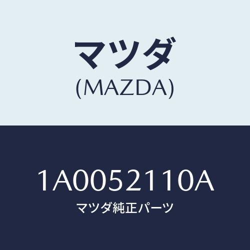 マツダ(MAZDA) パネル(R) フロントフエンダー/車種共通部品/フェンダー/マツダ純正部品/1A0052110A(1A00-52-110A)