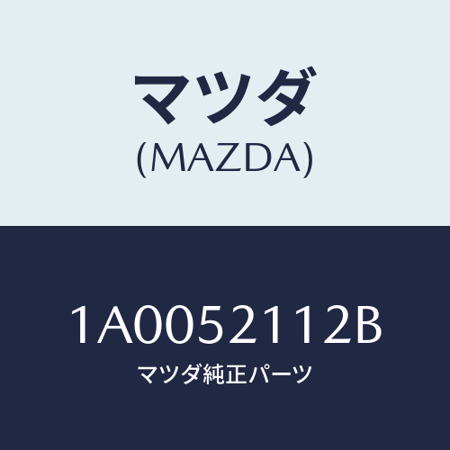 マツダ(MAZDA)パネル(R) フロントフエンダー ロ/マツダ純正部品/車種共通部品/フェンダー/1A0052112B(1A00-52-112B)