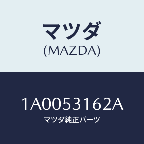 マツダ(MAZDA)メンバー クロス/マツダ純正部品/車種共通部品/ルーフ/1A0053162A(1A00-53-162A)