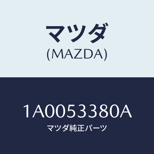 マツダ(MAZDA)リツド サービス ホール/マツダ純正部品/車種共通部品/ルーフ/1A0053380A(1A00-53-380A)