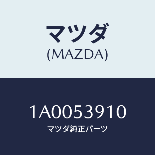 マツダ(MAZDA) メンバーNO.3 UPクロス/車種共通部品/ルーフ/マツダ純正部品/1A0053910(1A00-53-910)