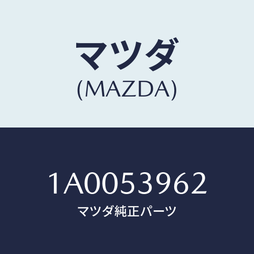 マツダ(MAZDA) リーンフオースメント(R) フエンダー/車種共通部品/ルーフ/マツダ純正部品/1A0053962(1A00-53-962)