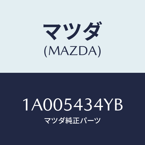 マツダ(MAZDA) メンバー(L) ダツシユサイド/車種共通部品/サイドパネル/マツダ純正部品/1A005434YB(1A00-54-34YB)