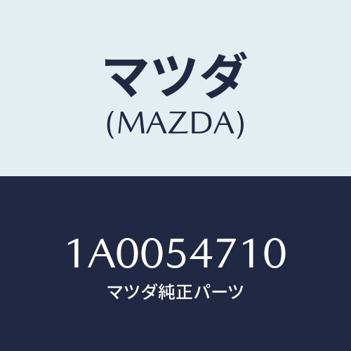 マツダ(MAZDA)パネル(L) バツク/マツダ純正部品/車種共通部品/サイドパネル/1A0054710(1A00-54-710)