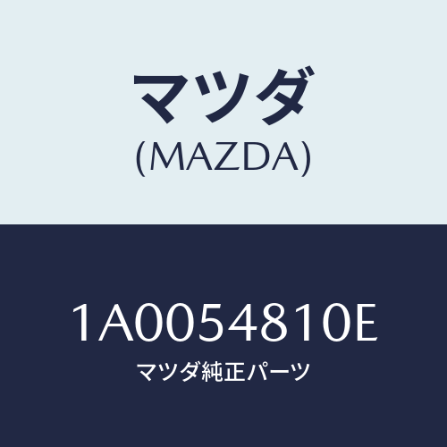 マツダ(MAZDA) フレーム(L) リヤーサイド/車種共通部品/サイドパネル/マツダ純正部品/1A0054810E(1A00-54-810E)