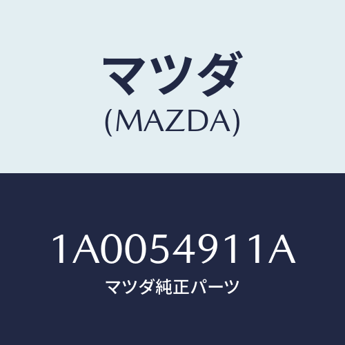 マツダ(MAZDA) ブラケツト(L) フエンダー/車種共通部品/サイドパネル/マツダ純正部品/1A0054911A(1A00-54-911A)