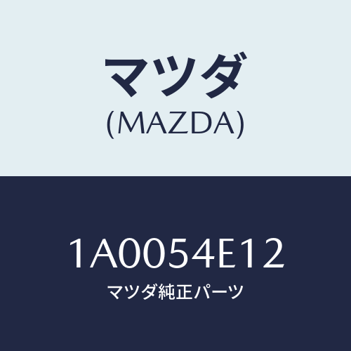 マツダ(MAZDA)パネル(L) パネル/マツダ純正部品/車種共通部品/サイドパネル/1A0054E12(1A00-54-E12)