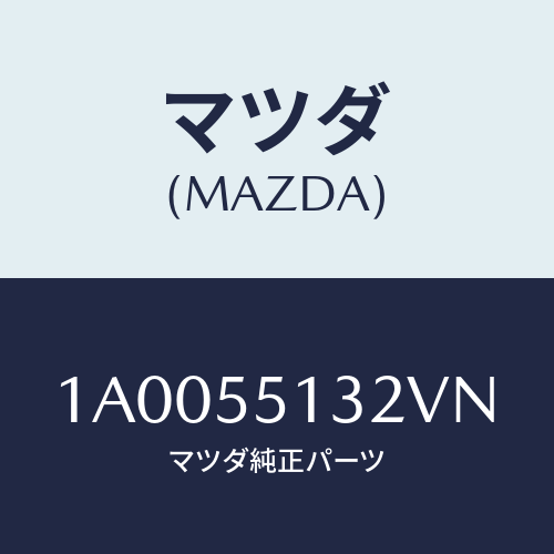 マツダ(MAZDA) フツク/車種共通部品/ダッシュボード/マツダ純正部品/1A0055132VN(1A00-55-132VN)