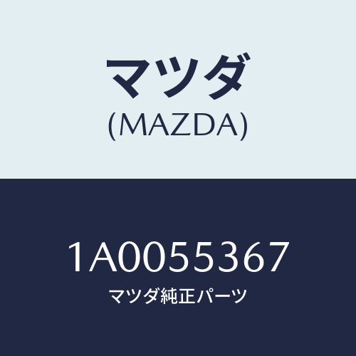 マツダ(MAZDA) フエルト/車種共通部品/ダッシュボード/マツダ純正部品/1A0055367(1A00-55-367)