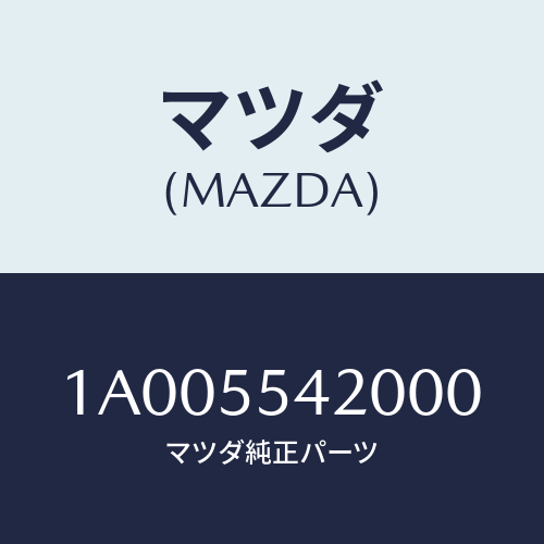 マツダ(MAZDA) フード メーター/車種共通部品/ダッシュボード/マツダ純正部品/1A005542000(1A00-55-42000)