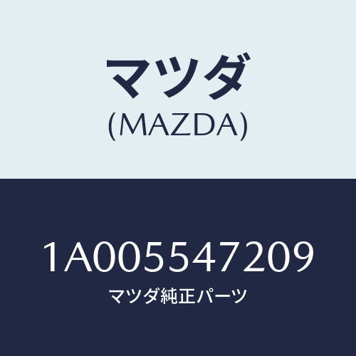 マツダ(MAZDA) ノブ/車種共通部品/ダッシュボード/マツダ純正部品/1A005547209(1A00-55-47209)