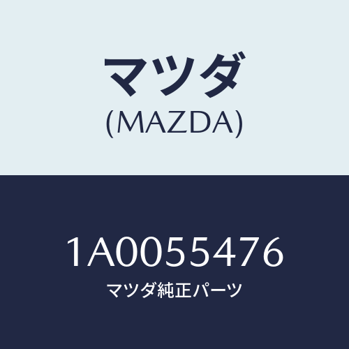 マツダ(MAZDA) ブラケツト テンプメーター/車種共通部品/ダッシュボード/マツダ純正部品/1A0055476(1A00-55-476)