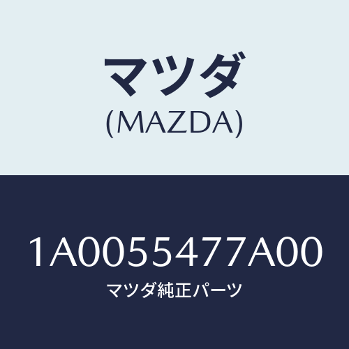マツダ(MAZDA) ケース インジケーター/車種共通部品/ダッシュボード/マツダ純正部品/1A0055477A00(1A00-55-477A0)