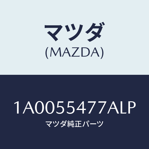 マツダ(MAZDA) ケース インジケーター/車種共通部品/ダッシュボード/マツダ純正部品/1A0055477ALP(1A00-55-477AL)