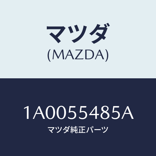 マツダ(MAZDA) ランプ/車種共通部品/ダッシュボード/マツダ純正部品/1A0055485A(1A00-55-485A)